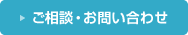 ご相談・お問い合わせ