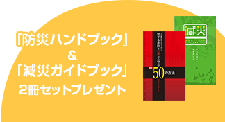 「防災ハンドブック」＆「減災ガイドブック」２冊セットプレゼント