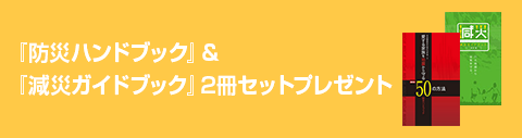 「防災ハンドブック」＆「減災ガイドブック」２冊セットプレゼント
