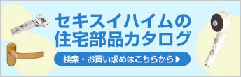 住宅部品のカタログ