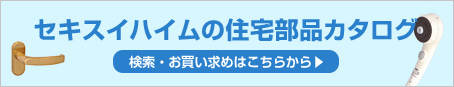 住宅部品のカタログ