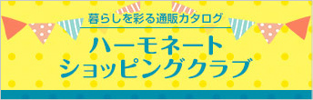 ハーモネートショッピングクラブ