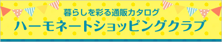 ハーモネートショッピングクラブ