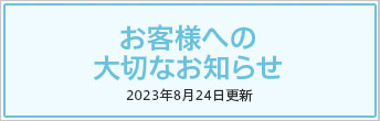 お客様への大切なお知らせ