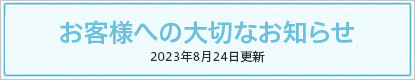 お客様への大切なお知らせ