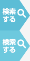 検索する
