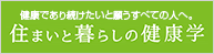 住まいと暮らしの健康学