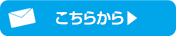 住まいに関するご相談・お問い合わせ