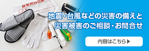 災害被害のご相談・お問合せ