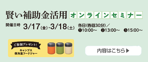 節電・災害対策 オンラインセミナー