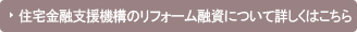 住宅金融支援機構のリフォーム融資について詳しくはこちら