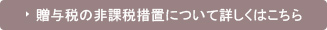 贈与税の非課税措置について詳しくはこちら