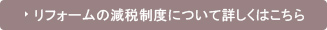 リフォームの減税制度について詳しくはこちら