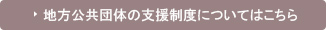 地方公共団体の支援制度についてはこちら