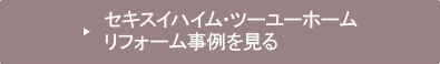 セキスイハイム・ツーユーホーム リフォーム事例