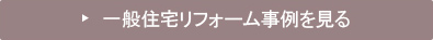 一般住宅リフォーム事例