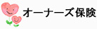 オーナーズ保険