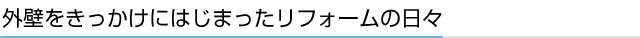 外壁をきっかけにはじまったリフォームの日々