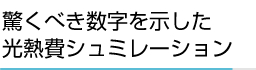 驚くべき数字を示した光熱費シュミレーション