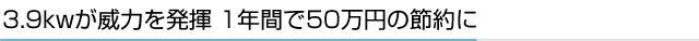 3.9kwが威力を発揮 1年間で50万円の節約に