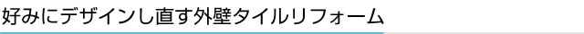 好みにデザインし直す外壁タイルリフォーム