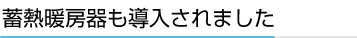 蓄熱暖房器も導入されました