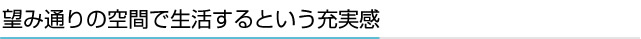 望み通りの空間で生活するという充実感