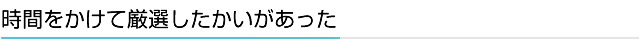 時間をかけて厳選したかいがあった