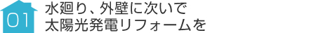 事例01:水廻り、外壁に次いで太陽光発電リフォームを