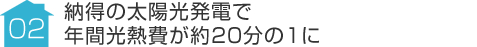 事例02:納得の太陽光発電で年間光熱費が約20分の1に