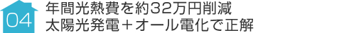 事例04:年間光熱費を約32万円削減　太陽光発電＋オール電化で正解