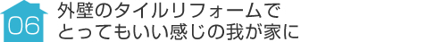 事例06:外壁のタイルリフォームでとってもいい感じの我が家に