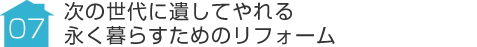 事例07:次の世代に遺してやれる永く暮らすためのリフォーム