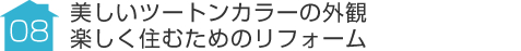 事例08:美しいツートンカラーの外観美しく住む為のリフォーム