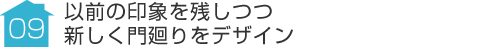 事例09:以前の印象を残しつつ新しく門廻りをデザイン