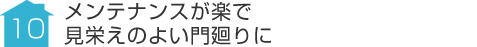 事例10:メンテナンスが楽で見栄えのよい門廻りに