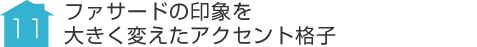 事例11:ファサードの印象を大きく変えたアクセント格子