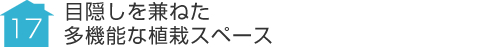 事例17:目隠しを兼ねた多機能な植栽スペース