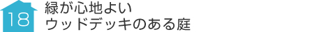 事例18:緑が心地よいウッドデッキのある家