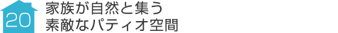 事例20:家族が自然と集う素敵なパティオ空間