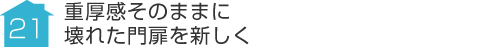 事例21:重厚感そのままに壊れた門扉を新しく