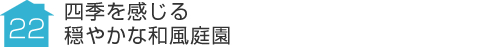 事例22:四季を感じる穏やかな和風庭園