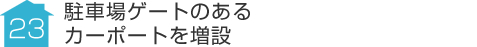 事例23:駐車場ゲートのあるカーポートを増設