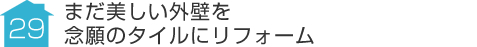 事例29:まだ美しい外壁を念願のタイルにリフォーム