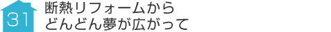事例31:断熱リフォームからどんどん夢が広がって