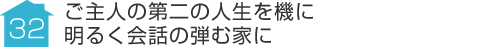 事例32:ご主人の第二の人生を機に明るく会話の弾む家に