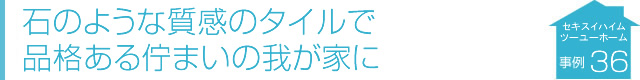 石のような質感のタイルで品格ある佇まいの我が家に