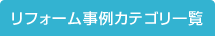 リフォーム事例カテゴリ一覧