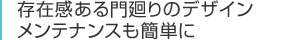 存在感ある門廻りのデザインメンテナンスも簡単に