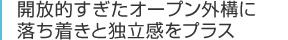 開放的すぎたオープン外構に落ち着きと独立感をプラス